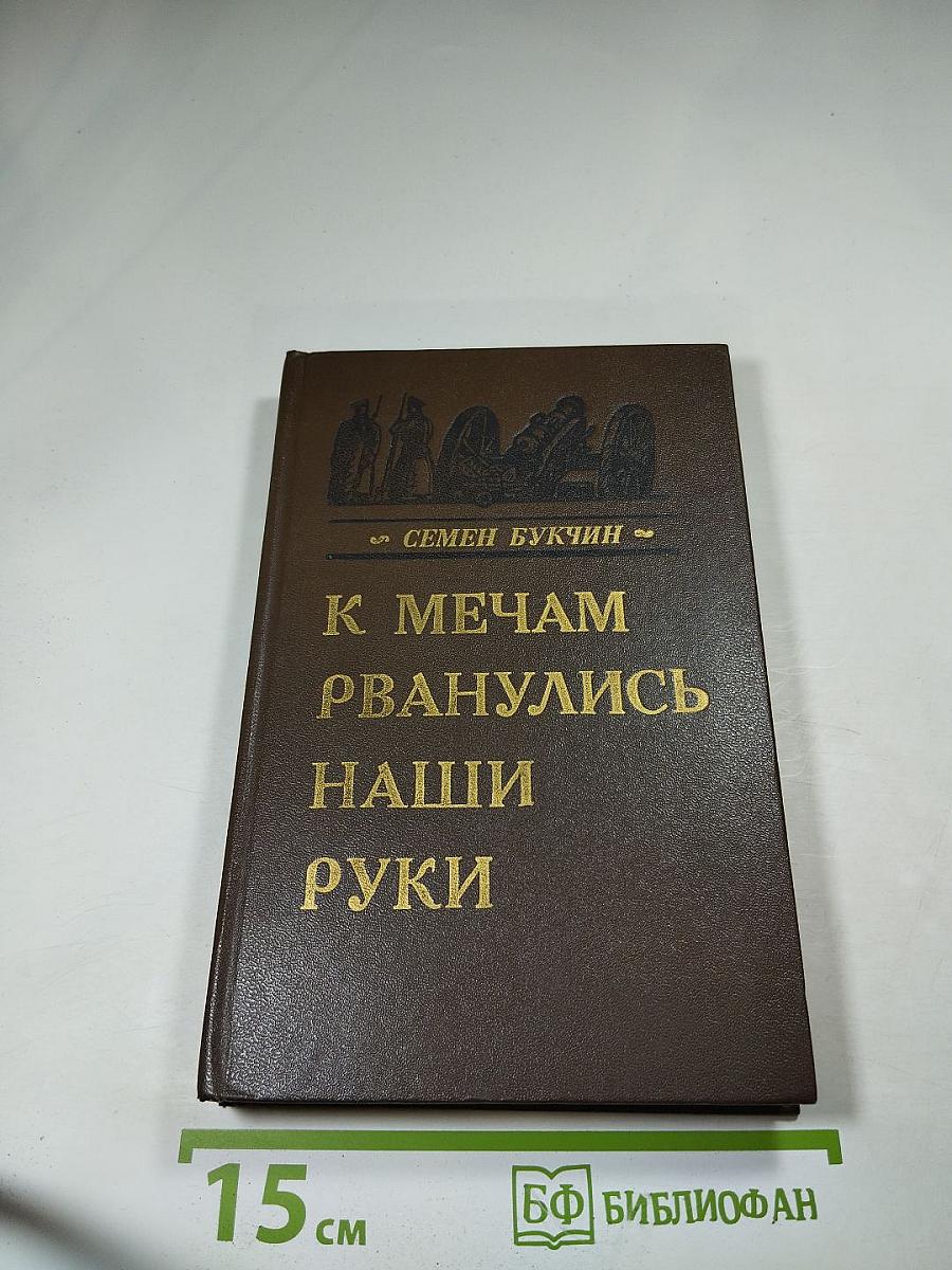 К мечам рванулись наши руки