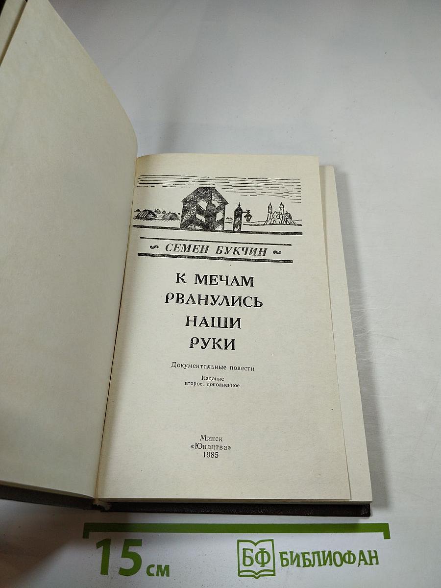 К мечам рванулись наши руки