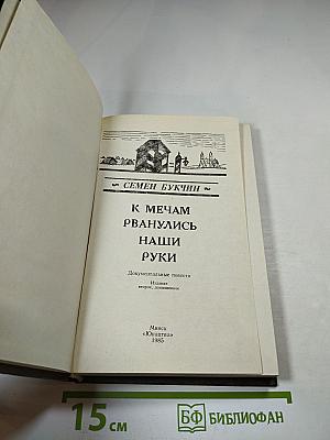 К мечам рванулись наши руки