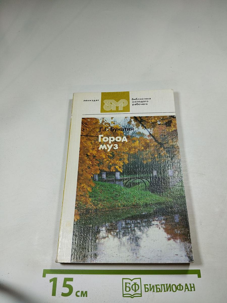 Город муз