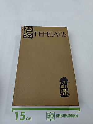 Стендаль. Собрание сочинений в пятнадцати томах. Том третий