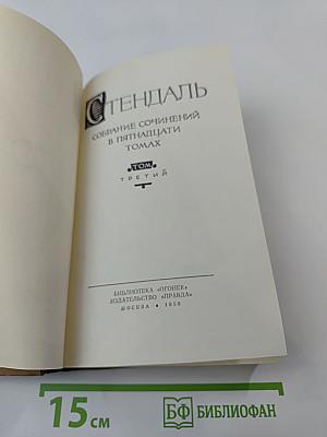 Стендаль. Собрание сочинений в пятнадцати томах. Том третий