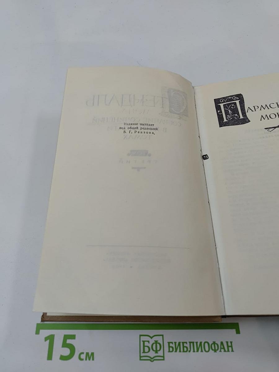 Стендаль. Собрание сочинений в пятнадцати томах. Том третий