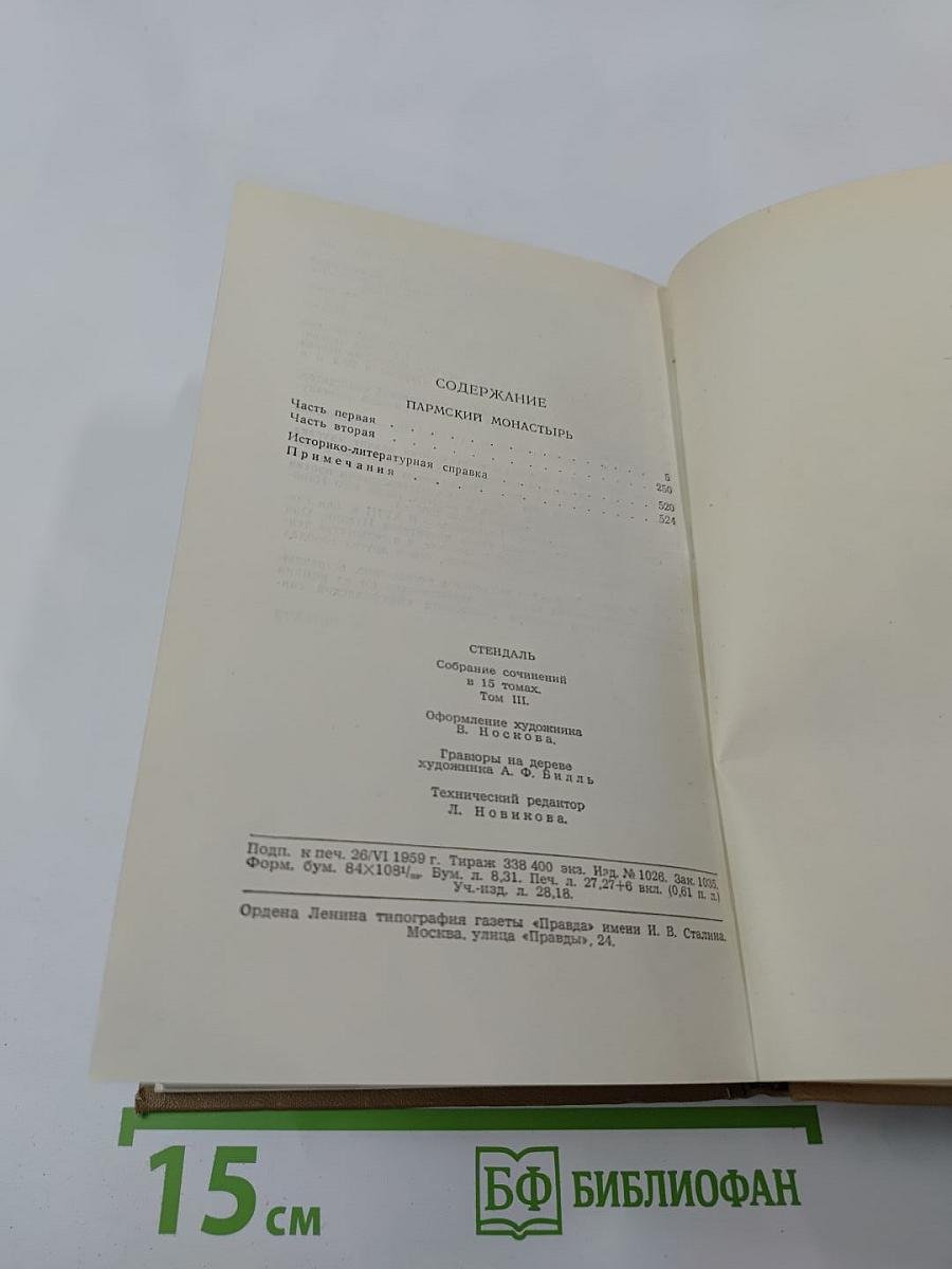 Стендаль. Собрание сочинений в пятнадцати томах. Том третий