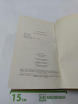Стендаль. Собрание сочинений в пятнадцати томах. Том третий