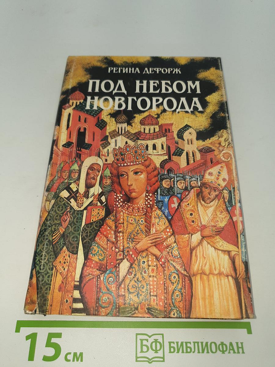 Под небом Новгорода
