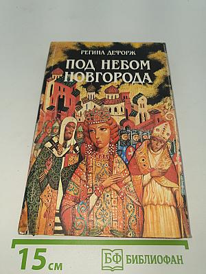 Под небом Новгорода