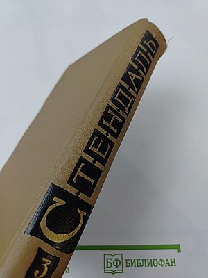 Стендаль. Собрание сочинений в пятнадцати томах. Том третий