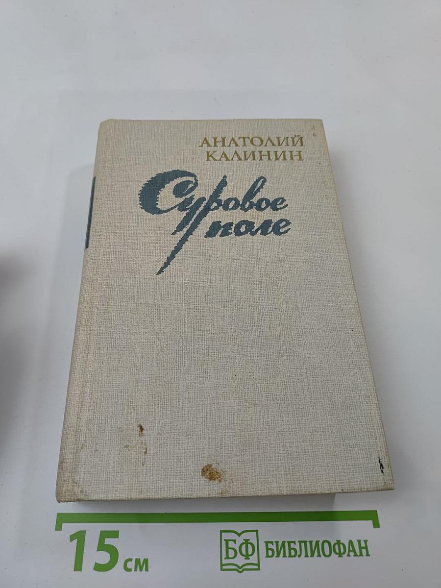 Суровое поле