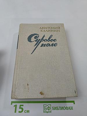 Суровое поле