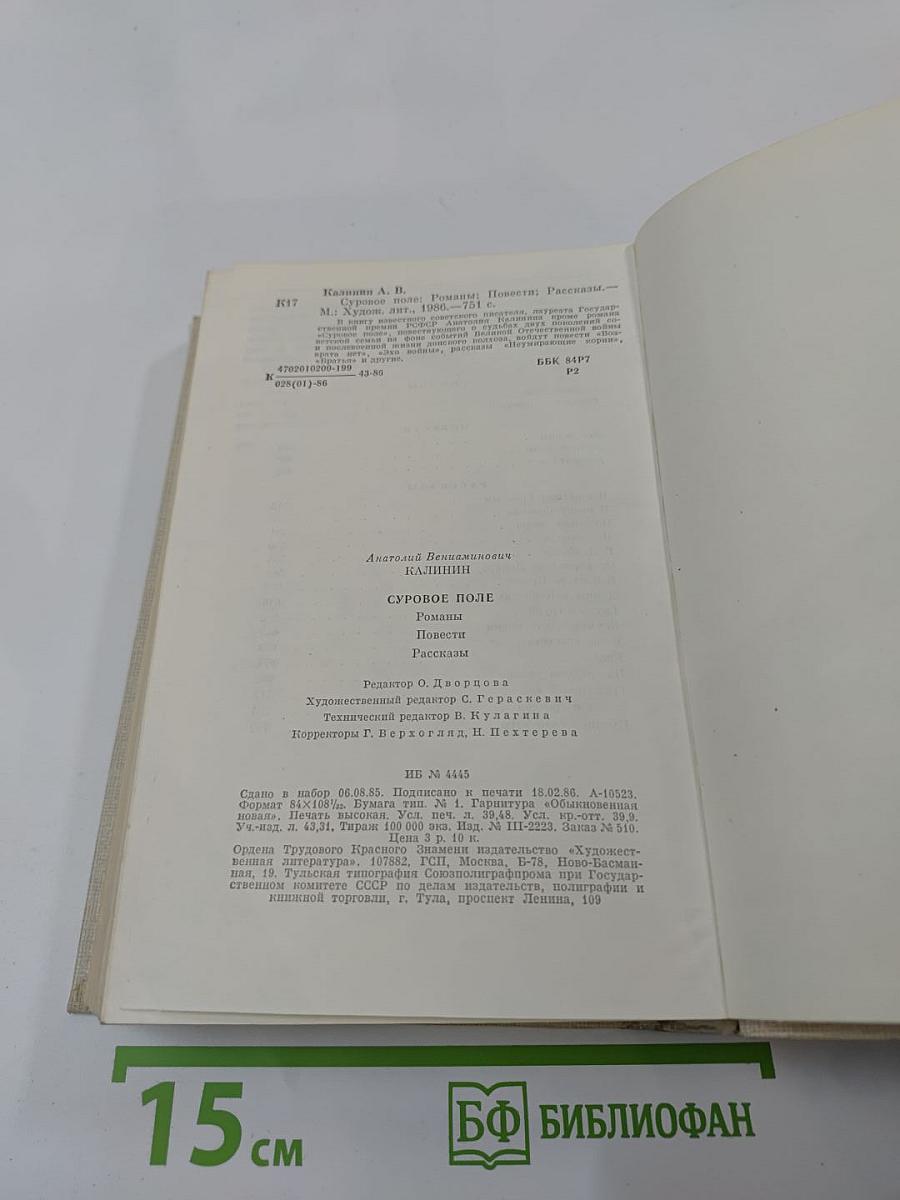 Суровое поле