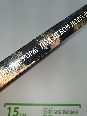 Под небом Новгорода