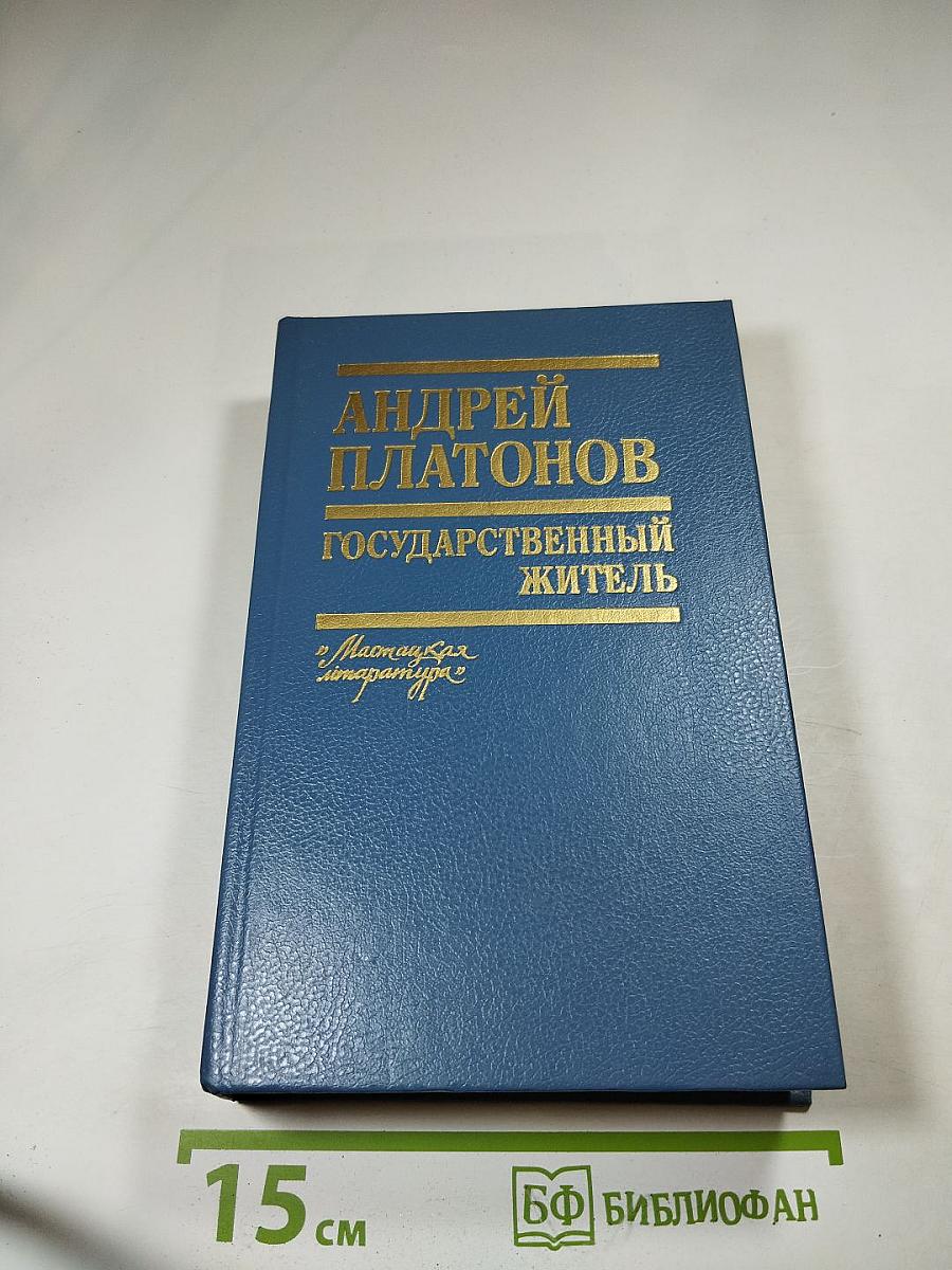 Государственный житель