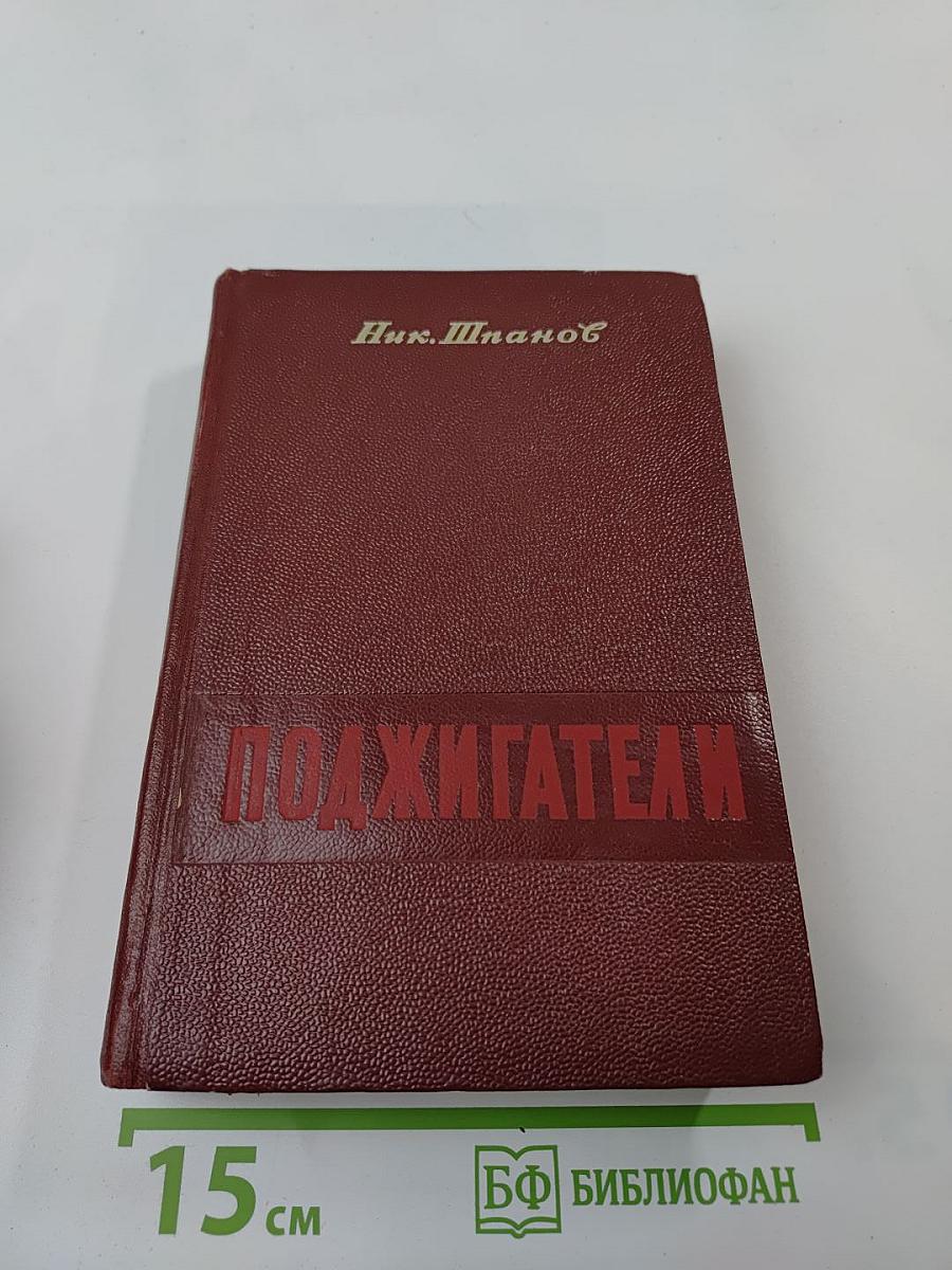 Поджигатели. Книга 1