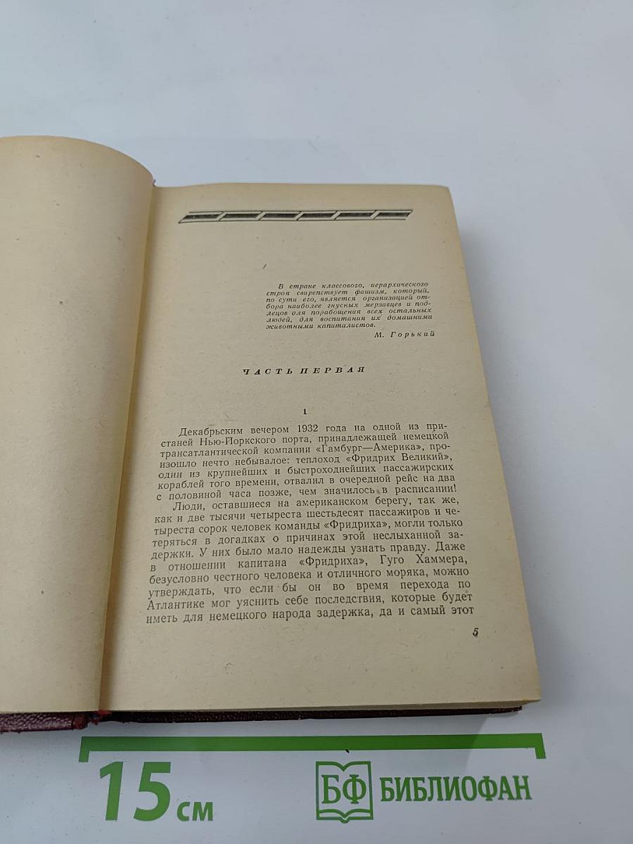 Поджигатели. Книга 1