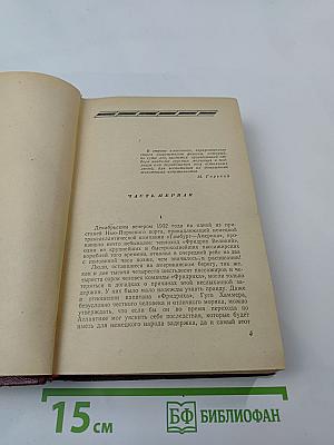 Поджигатели. Книга 1