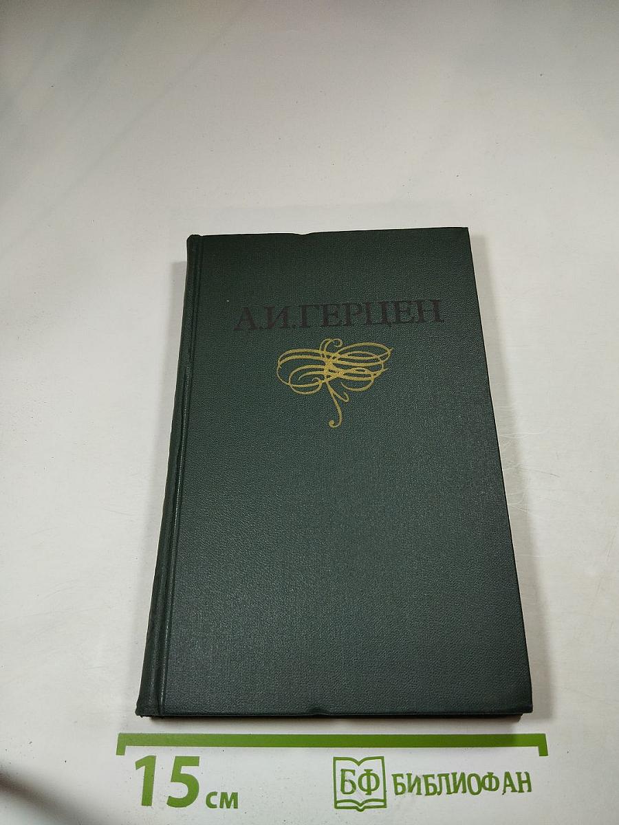 Былое и думы