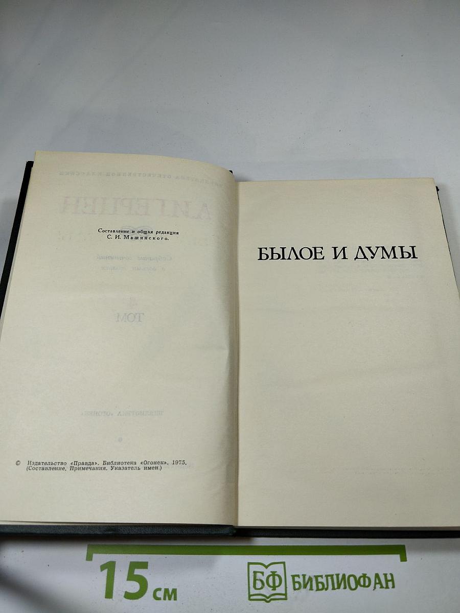 Былое и думы