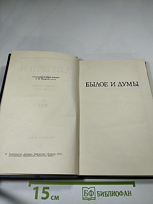 Былое и думы