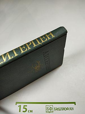 Былое и думы