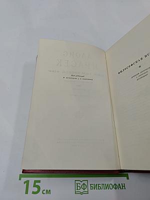 Философская история. Небылицы