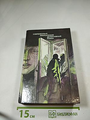 Современный французский детективный роман