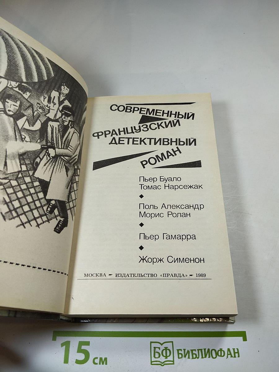 Современный французский детективный роман