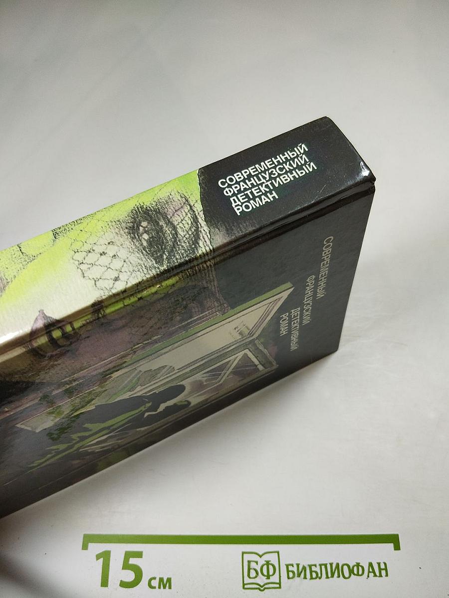 Современный французский детективный роман