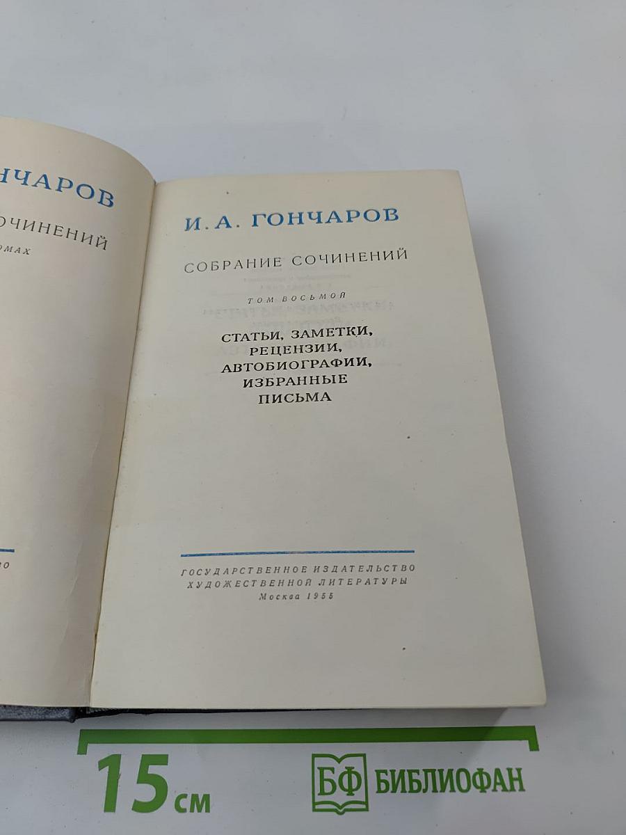 Собрание сочинений. Том 8: Статьи, заметки, рецензии, автобиографии, избранные письма
