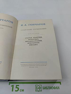 Собрание сочинений. Том 8: Статьи, заметки, рецензии, автобиографии, избранные письма