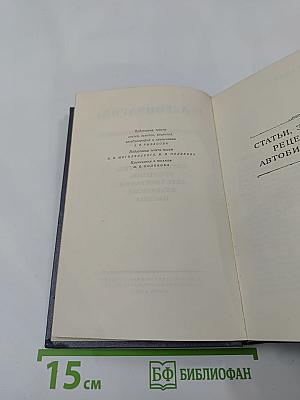 Собрание сочинений. Том 8: Статьи, заметки, рецензии, автобиографии, избранные письма