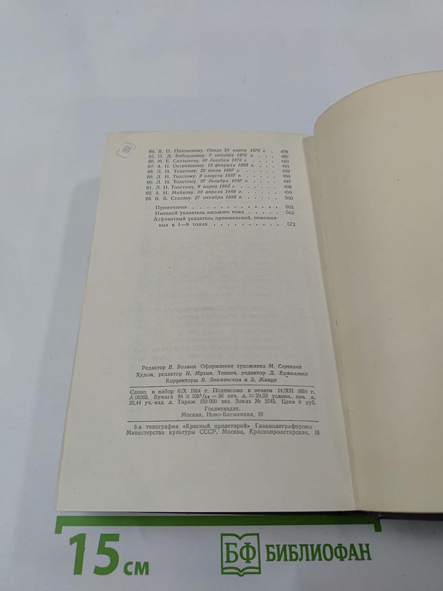 Собрание сочинений. Том 8: Статьи, заметки, рецензии, автобиографии, избранные письма