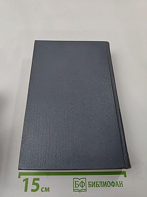 Собрание сочинений. Том 8: Статьи, заметки, рецензии, автобиографии, избранные письма