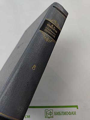 Собрание сочинений. Том 8: Статьи, заметки, рецензии, автобиографии, избранные письма