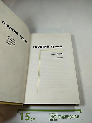 Собрание сочинений в 4 томах. Том второй. Рассказы
