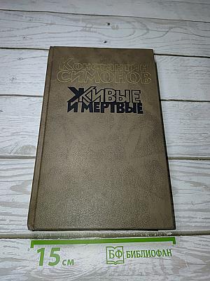 Живые и мертвые. Книга вторая: Солдатами не рождаются