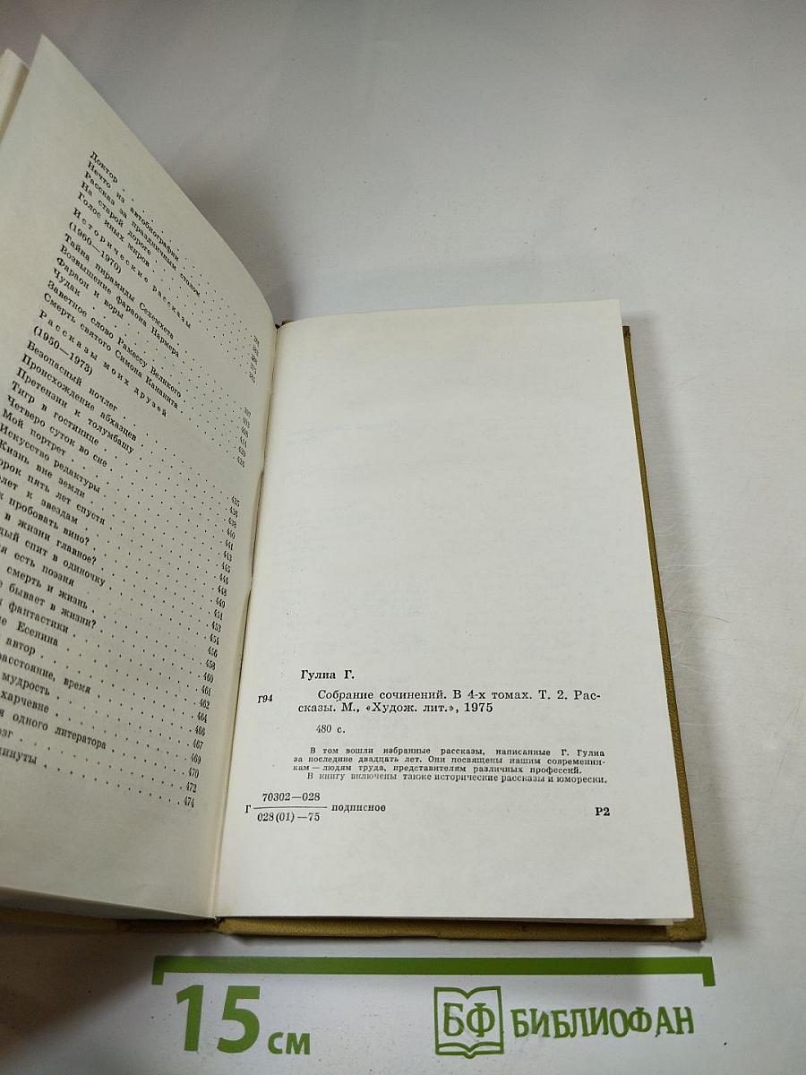 Собрание сочинений в 4 томах. Том второй. Рассказы
