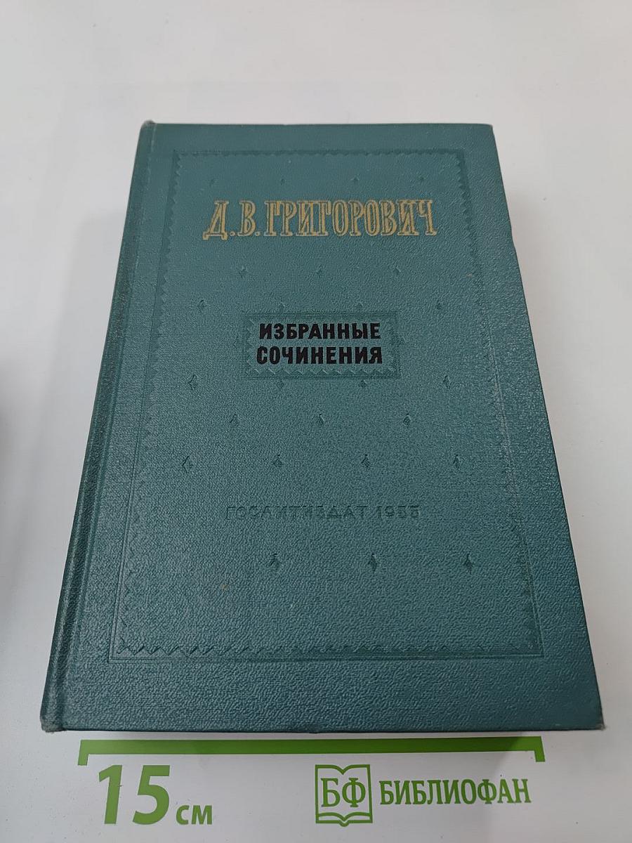 Избранные сочинения