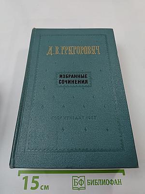 Избранные сочинения