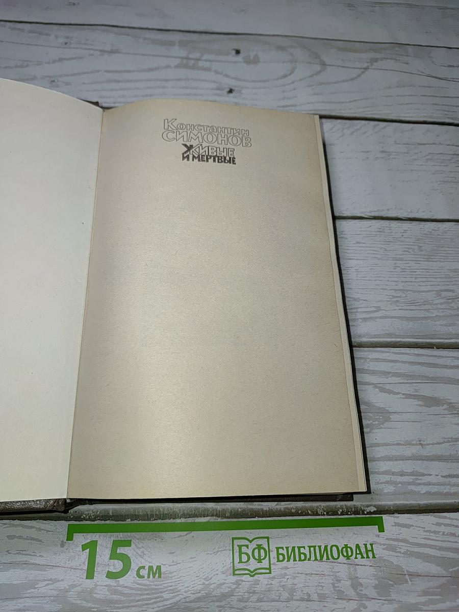 Живые и мертвые. Книга вторая: Солдатами не рождаются