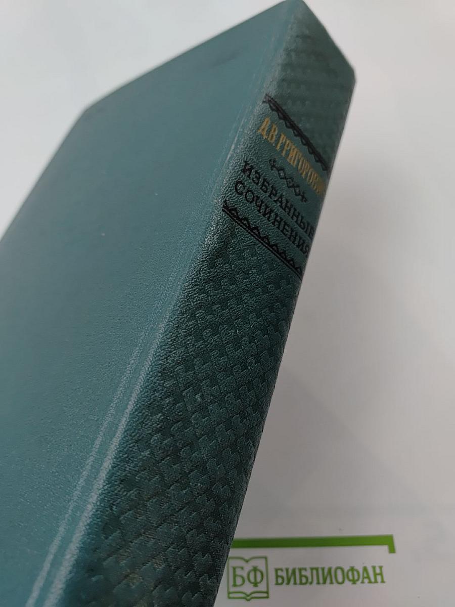 Избранные сочинения