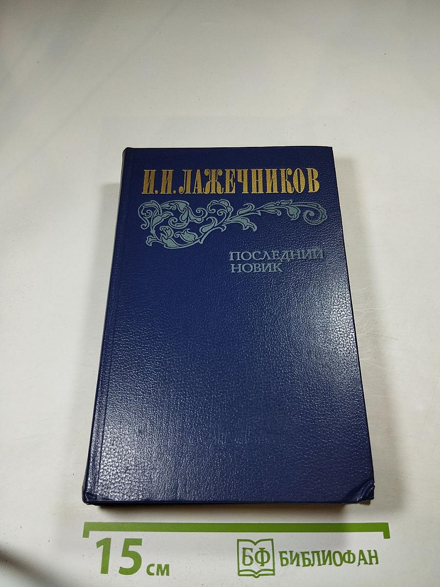 Последний Новик