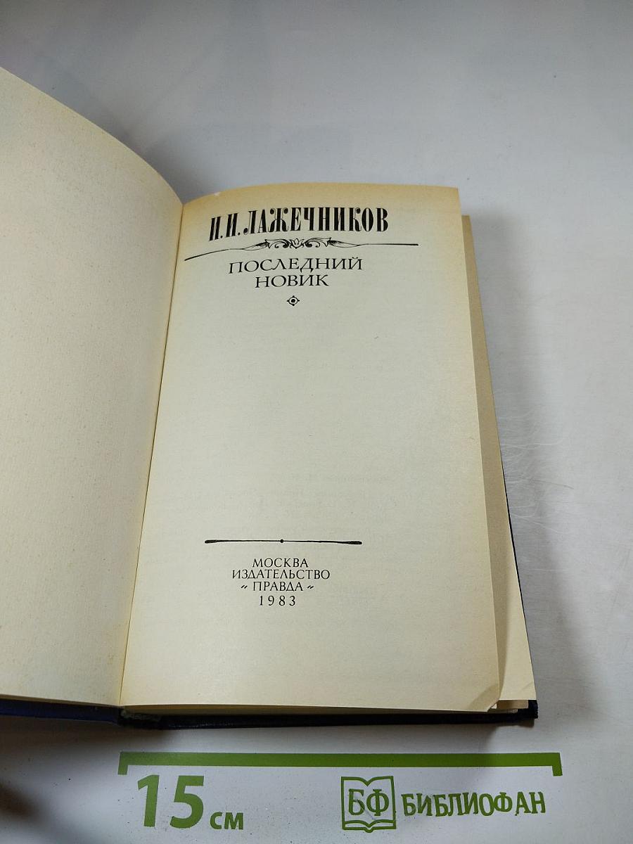 Последний Новик