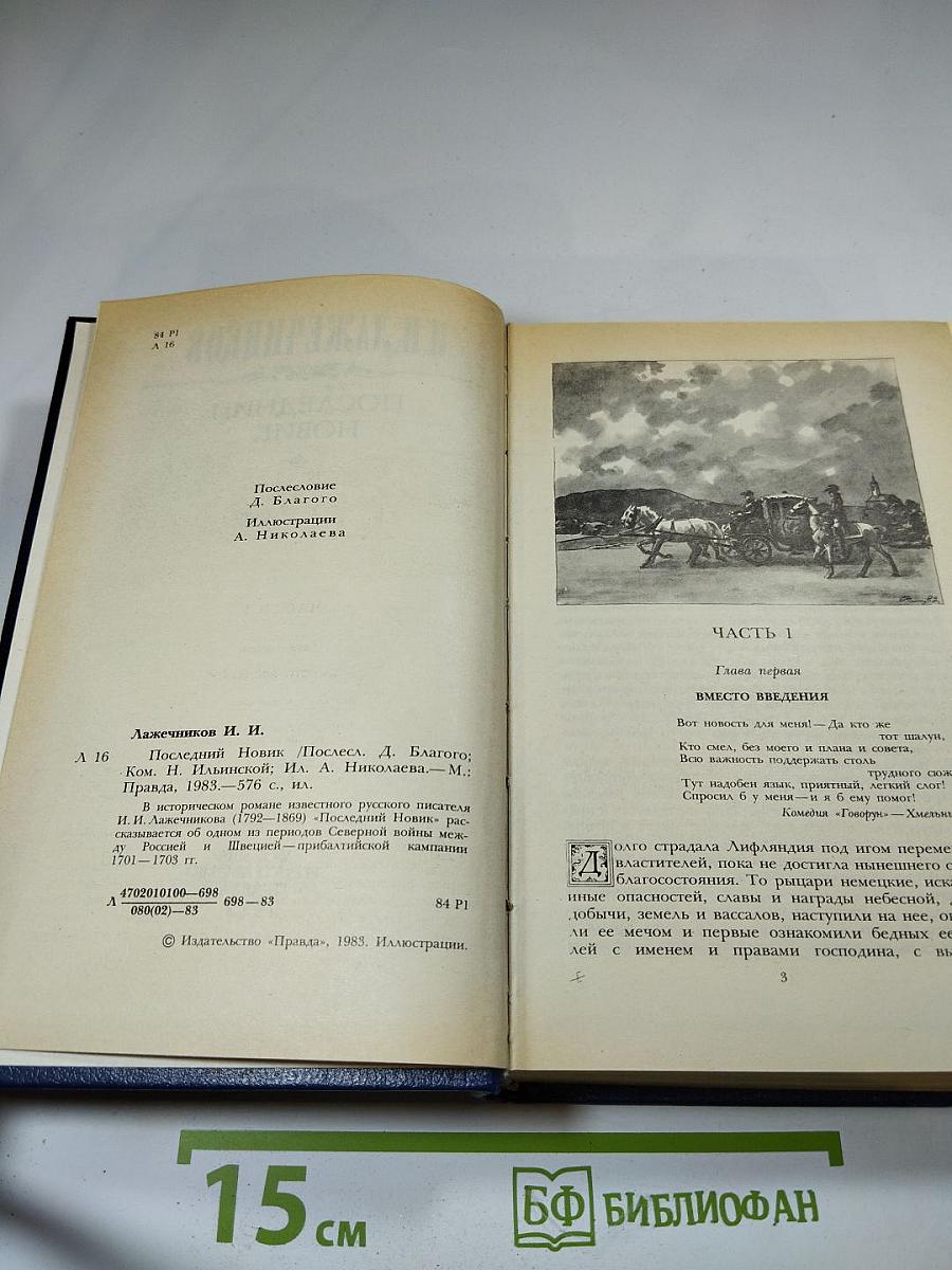 Последний Новик