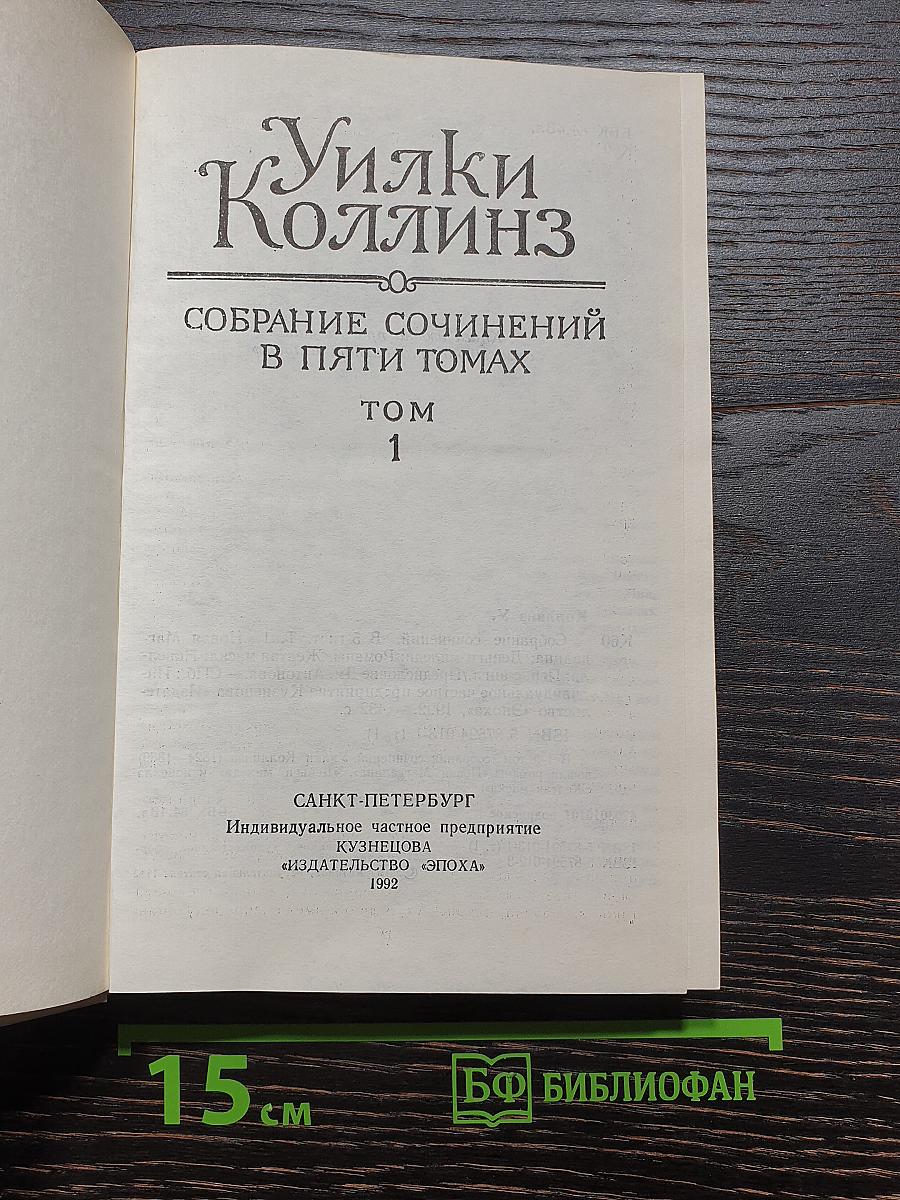 Уилки Коллинз. Собрание сочинений в пяти томах. Том первый