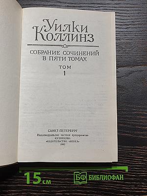 Уилки Коллинз. Собрание сочинений в пяти томах. Том первый