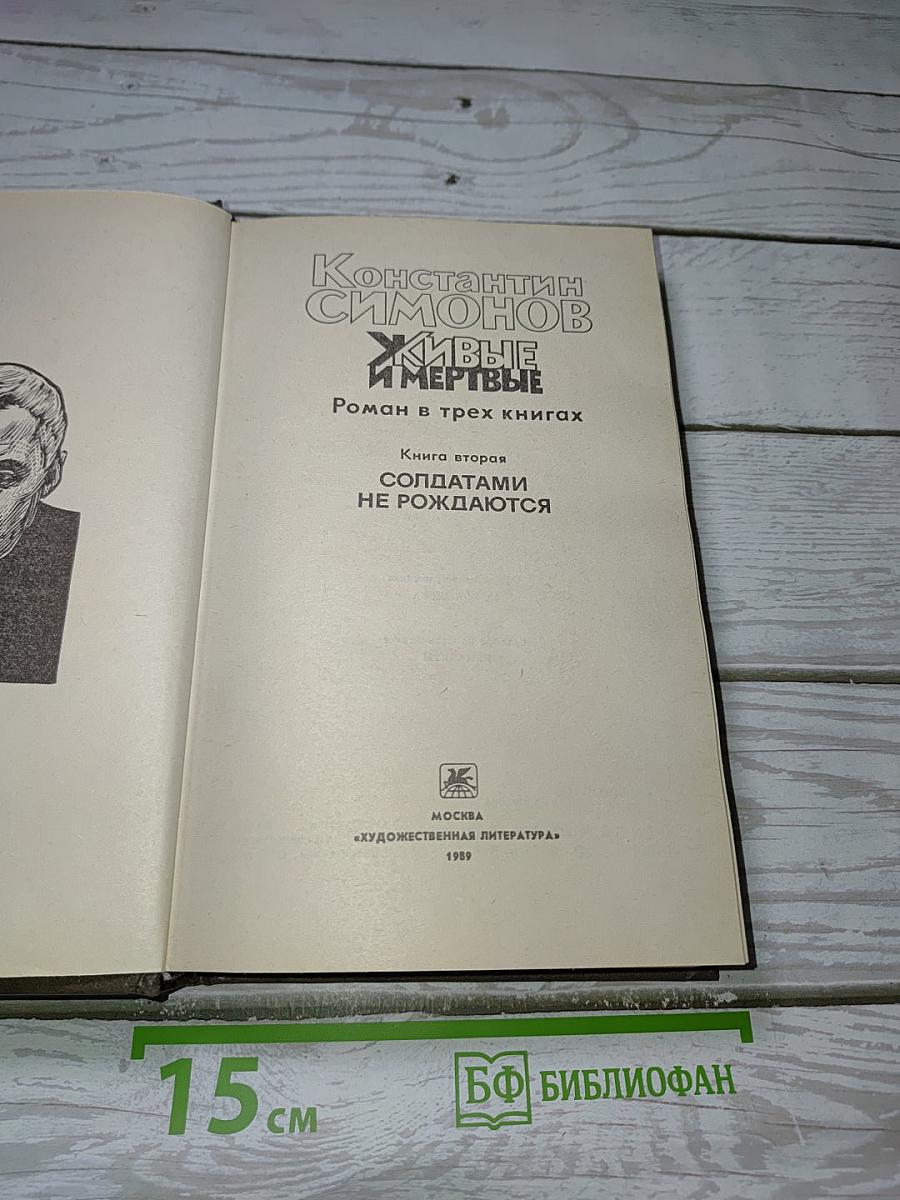 Живые и мертвые. Книга вторая: Солдатами не рождаются