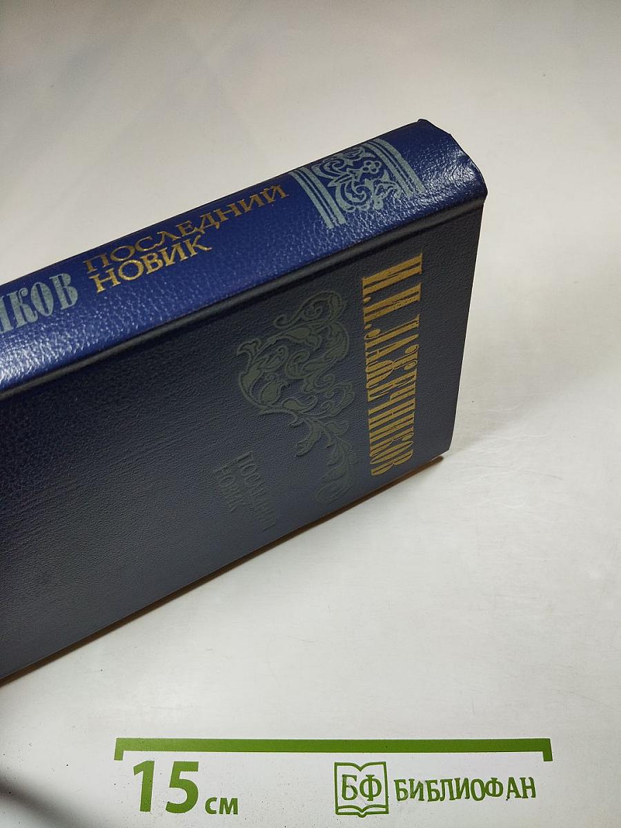 Последний Новик