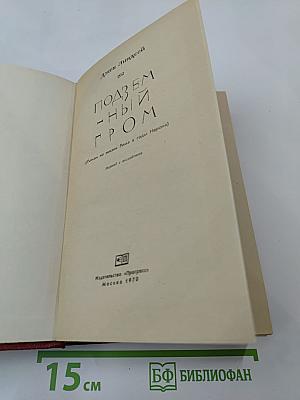 Подземный гром