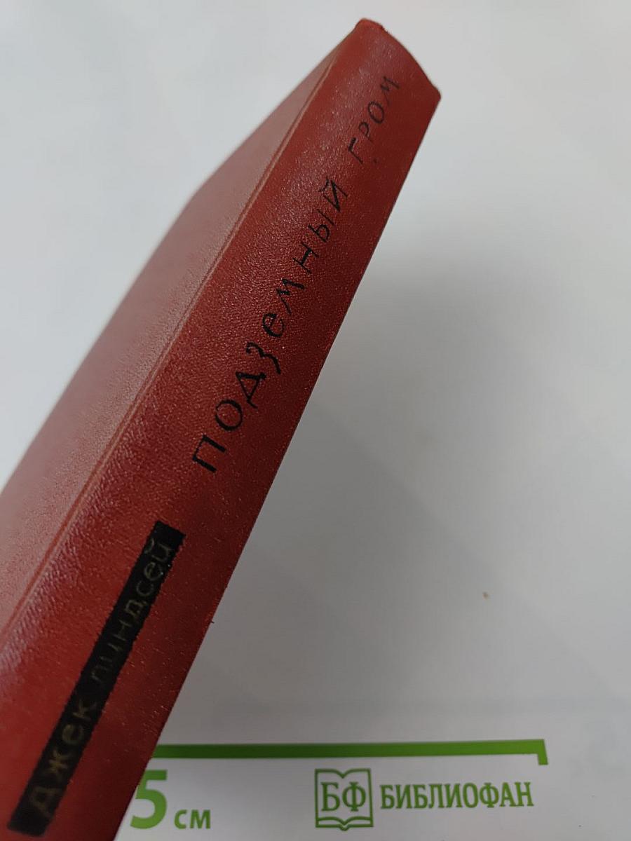 Подземный гром